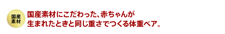 国産素材にこだわった、赤ちゃんが生まれたときと同じ重さでつくる体重ベア。