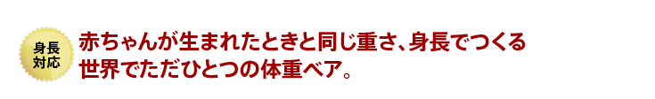 赤ちゃんが生まれたときと同じ重さ、身長でつくる世界でただひとつの体重ベア。