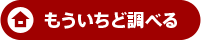 もういちど調べる