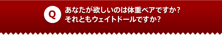 あなたが欲しいのは体重ベアですか？それともウェイトドールですか？