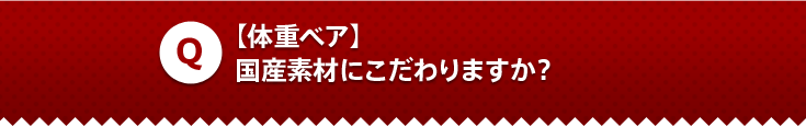 【体重ベア】国産素材にこだわりますか？