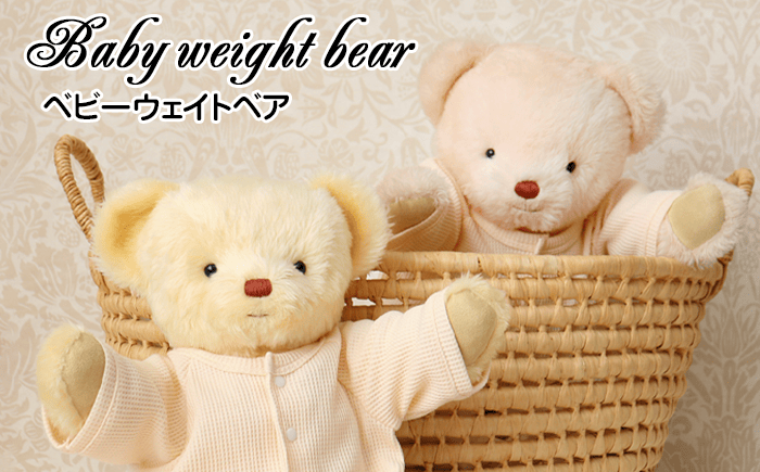 ベビーウェイトベア