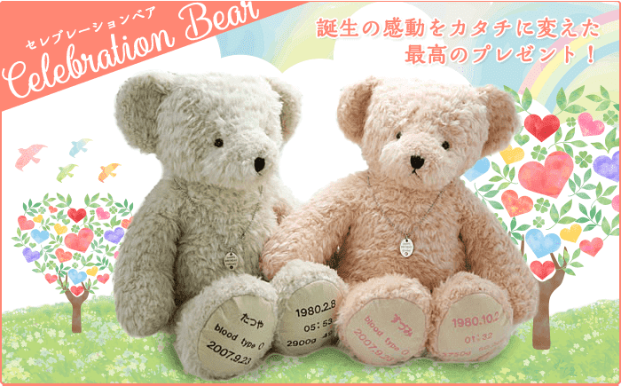 セレブレーションベア
