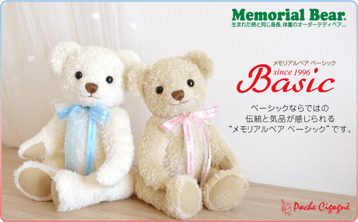 メモリアルベア ベーシック