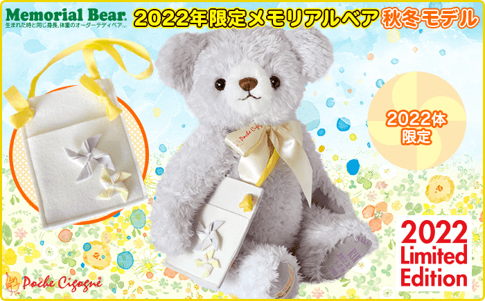 2022年限定メモリアルベア 秋冬モデル