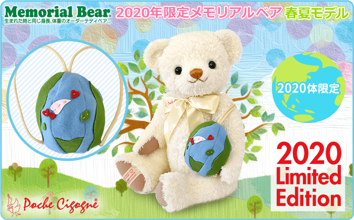 2020年限定メモリアルベア 春夏モデル