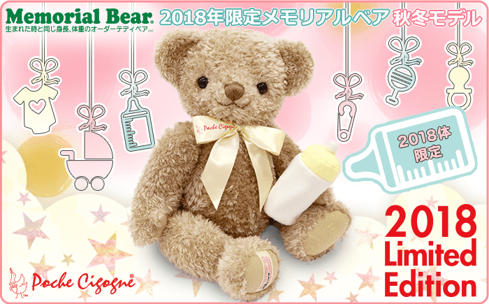 2018年限定メモリアルベア 秋冬モデル