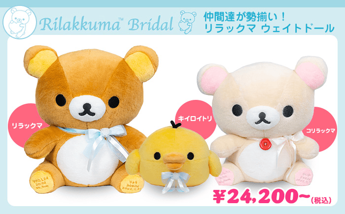 リラックマ ウェイトドール