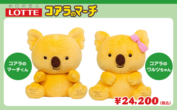 コアラのマーチ ウェイトドール