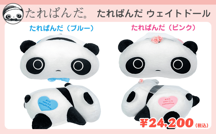 たれぱんだ ウェイトドール