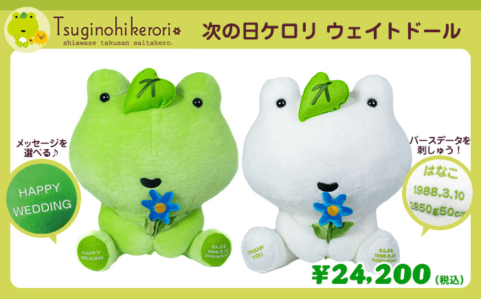次の日ケロリ ウェイトドール