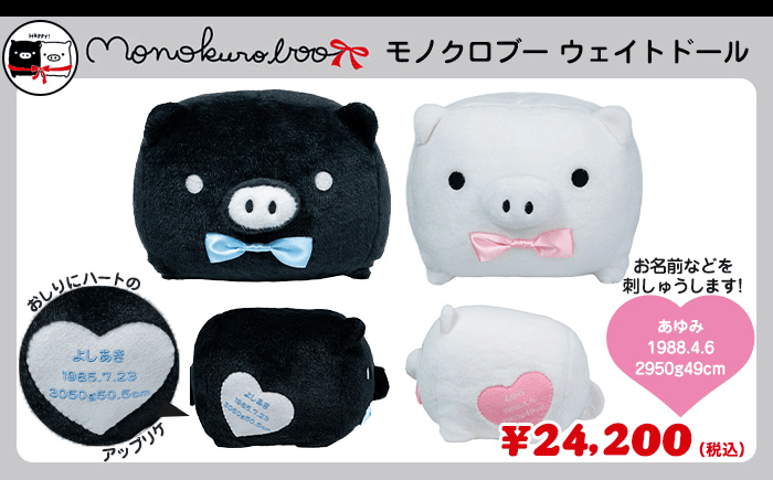 モノクロブー ウェイトドール