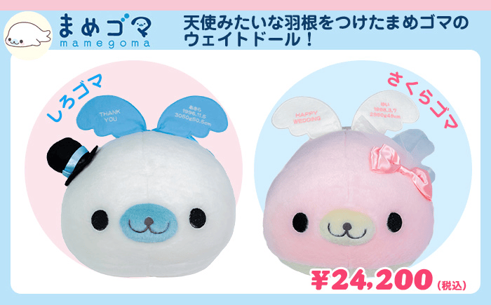 まめゴマ ウェイトドール