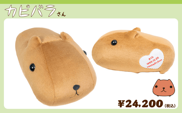 カピバラさん ウェイトドール