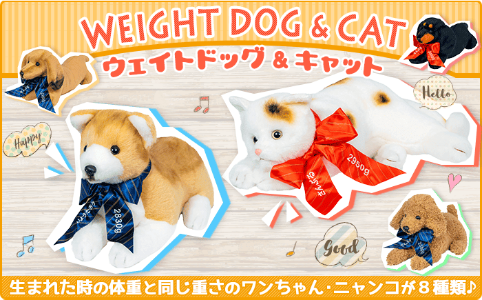 ウェイトドッグ＆キャット