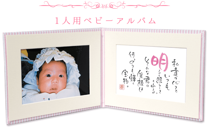 ネームインポエム 1人用ベビーアルバム