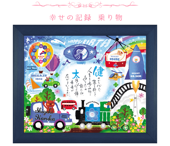 ネームインポエム 幸せの記録 乗り物