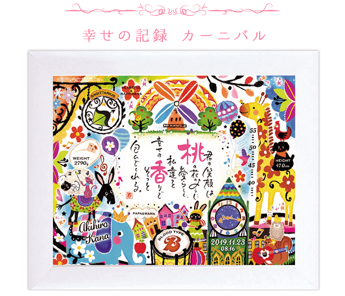 ネームインポエム 幸せの記録 カーニバル