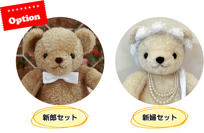 新郎セット・新婦セット