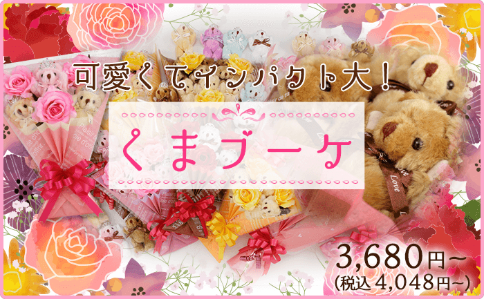 くまブーケ
