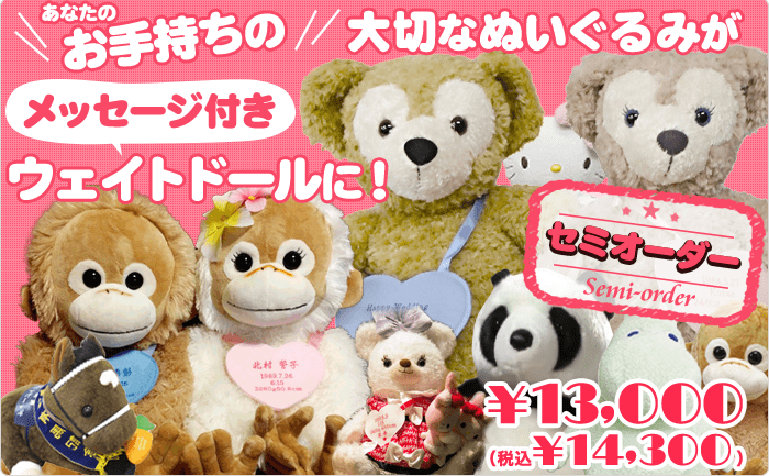 オリジナルウェイトドール