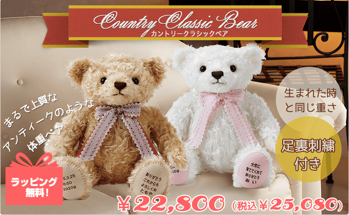 カントリークラシックベア