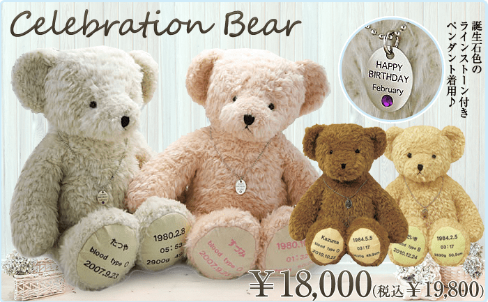 セレブレーションベア