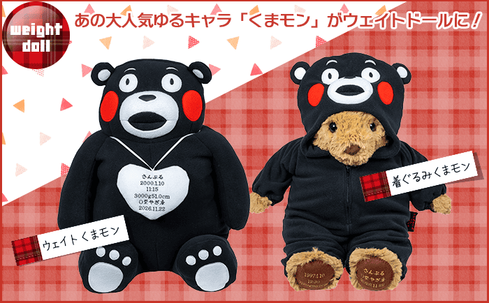 ウェイトくまモン