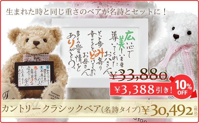 カントリークラシックベア 名詩タイプ