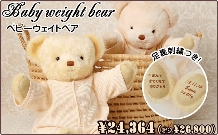 ベビーウェイトベア