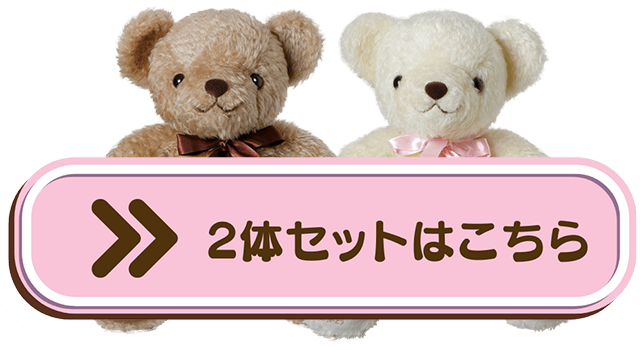 2体セットはこちら