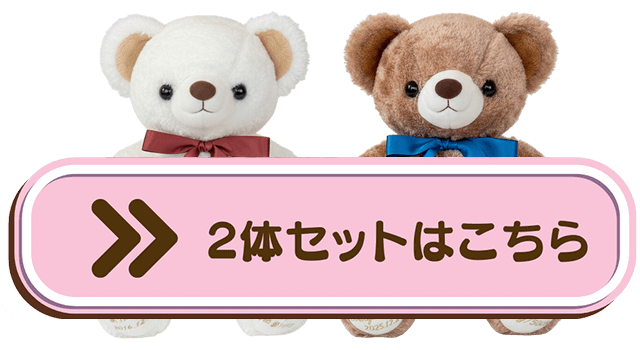 2体セットはこちら