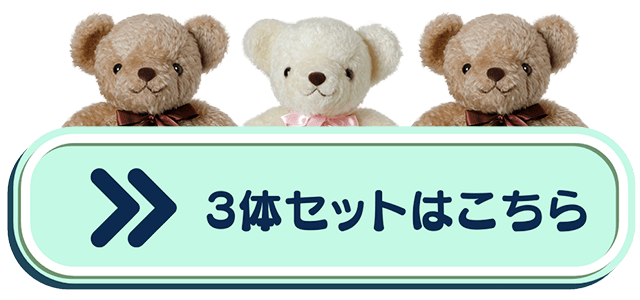 3体セットはこちら