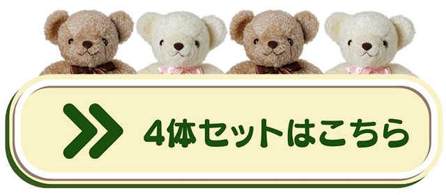 4体セットはこちら