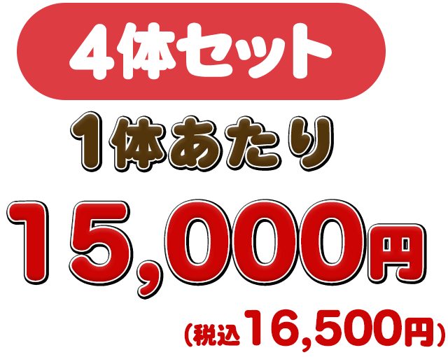 4体セットは1体あたり11,000円(税抜)