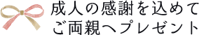 成人の感謝を込めてご両親へプレゼント