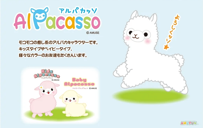 アルパカッソ