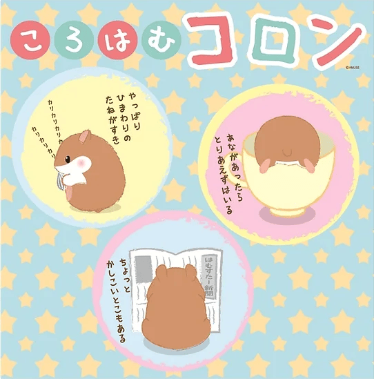 ころはむコロン