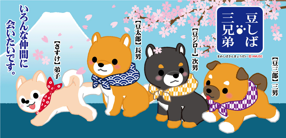 豆しば三兄弟