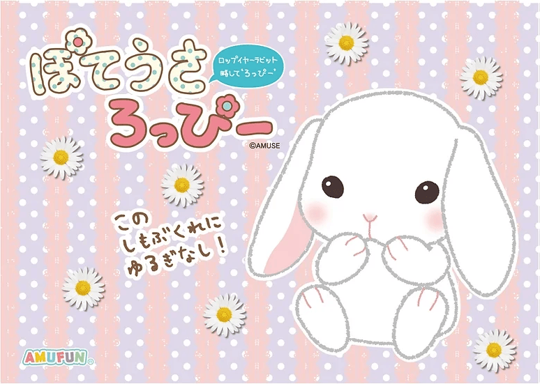 ぽてうさろっぴー