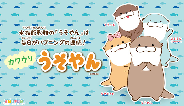 カワウソうそやん