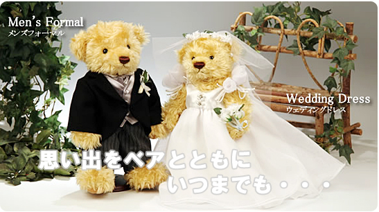 結婚式の思い出に/メンズフォーマル・ウェディングドレス