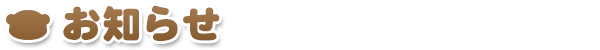 お知らせ