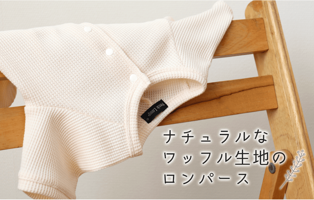 ナチュラルなワッフル生地のロンパース