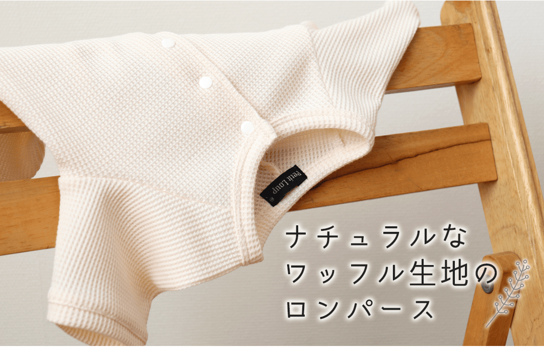 ナチュラルなワッフル生地のロンパース