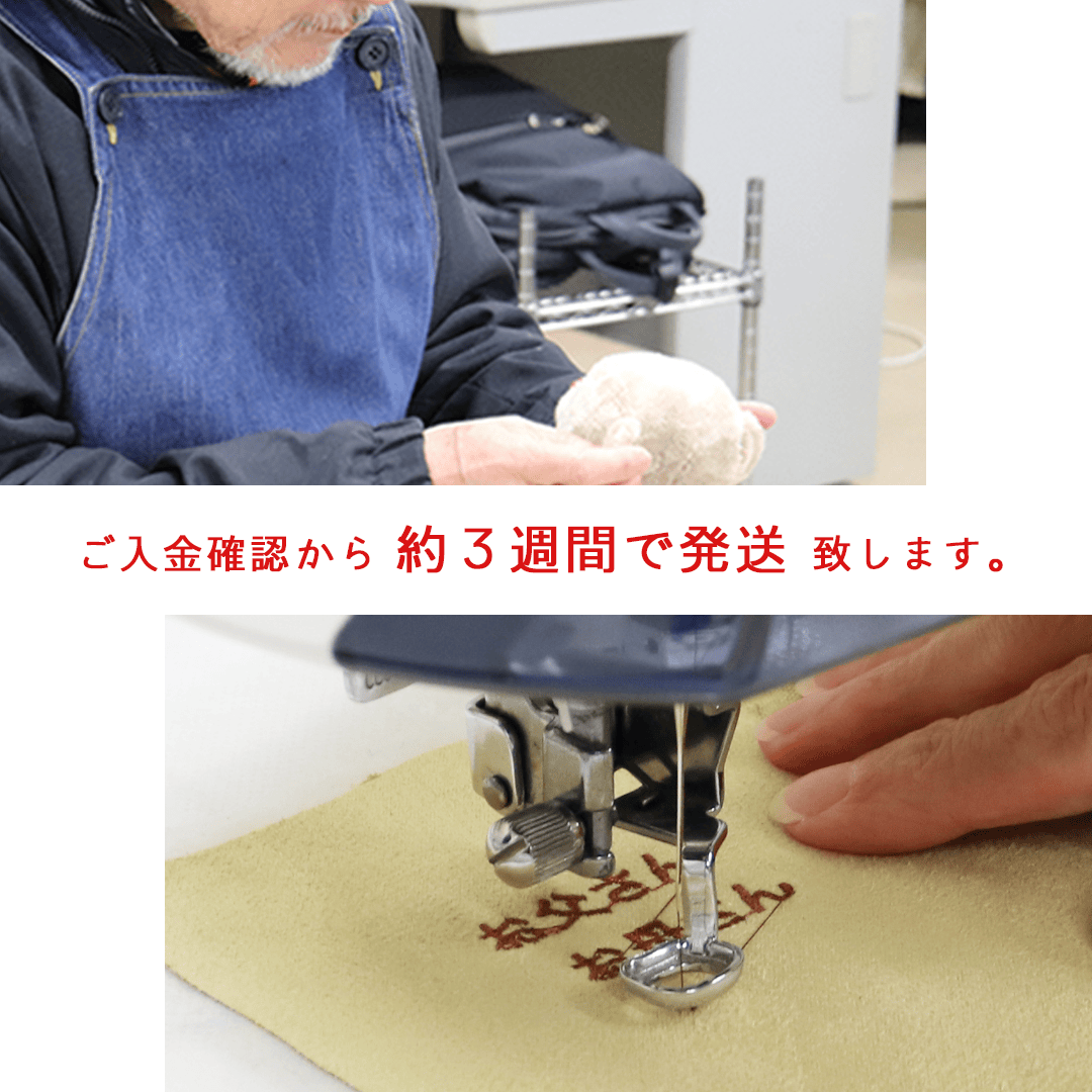 ご入金確認から 約3週間で発送 致します。