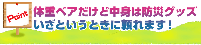 体重ベアだけど中身は防災グッズ！いざというときに頼れます！
