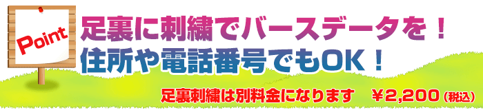 足裏に刺繍でバースデータを！住所や電話番号でもOK！※足裏刺繍は別料金になります