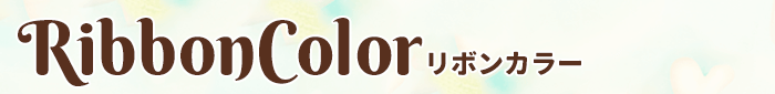 リボンカラー