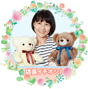 店長イチオシ！